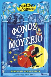 ΜΟΝΤΓΚΟΜΕΡΥ ΜΠΟΝΜΠΟΝ: ΦΟΝΟΣ ΣΤΟ ΜΟΥΣΕΙΟ (ΒΙΒΛΙΟ 1)