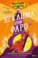 ΜΟΝΤΓΚΟΜΕΡΥ ΜΠΟΝΜΠΟΝ: ΕΓΚΛΗΜΑ ΣΤΟΝ ΦΑΡΟ (ΒΙΒΛΙΟ 2)