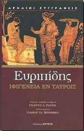 ΙΦΙΓΕΝΕΙΑ ΕΝ ΤΑΥΡΟΙΣ