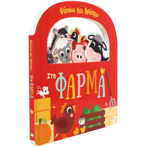  ΨΑΧΝΩ ΚΑΙ ΒΡΙΣΚΩ: ΣΤΗ ΦΑΡΜΑ