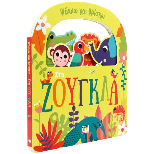  ΨΑΧΝΩ ΚΑΙ ΒΡΙΣΚΩ: ΣΤΗ ΖΟΥΓΚΛΑ
