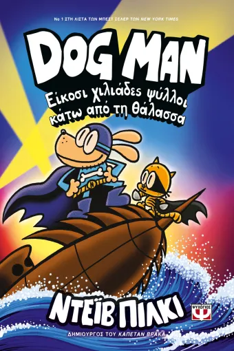  DOG MAN 11 - ΕΙΚΟΣΙ ΧΙΛΙΑΔΕΣ ΨΥΛΛΟΙ ΚΑΤΩ ΑΠΟ ΤΗ ΘΑΛΑΣΣΑ