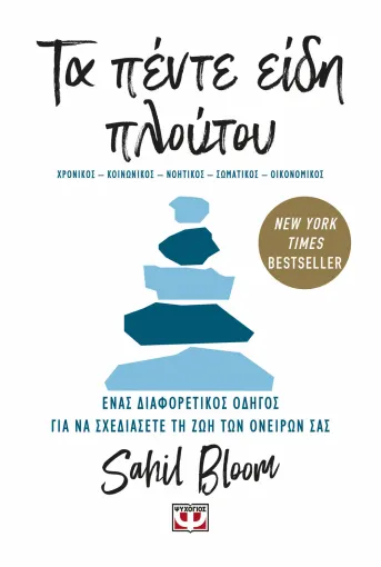  ΤΑ ΠΕΝΤΕ ΕΙΔΗ ΠΛΟΥΤΟΥ SAHIL BLOOM