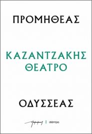 ΠΡΟΜΗΘΕΑΣ - ΟΔΥΣΣΕΑΣ ΣΕΙΡΑ: ΚΑΖΑΝΤΖΑΚΗΣ ΘΕΑΤΡΟ