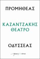 ΠΡΟΜΗΘΕΑΣ - ΟΔΥΣΣΕΑΣ ΣΕΙΡΑ: ΚΑΖΑΝΤΖΑΚΗΣ ΘΕΑΤΡΟ