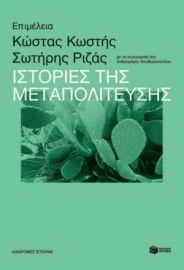 ΙΣΤΟΡΙΕΣ ΤΗΣ ΜΕΤΑΠΟΛΙΤΕΥΣΗΣ