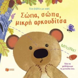 ΣΩΠΑ, ΣΩΠΑ, ΜΙΚΡΗ ΑΡΚΟΥΔΙΤΣΑ