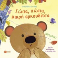 ΣΩΠΑ, ΣΩΠΑ, ΜΙΚΡΗ ΑΡΚΟΥΔΙΤΣΑ