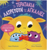 ΤΑ ΤΕΡΑΤΑΚΙΑ ΛΑΤΡΕΥΟΥΝ ΤΙΣ ΑΓΚΑΛΙΕΣ
