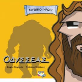  ΜΥΘΙΚΟΙ ΗΡΩΕΣ: ΟΔΥΣΣΕΑΣ ΣΟΦΙΑ ΚΟΜΗΝΕΑ