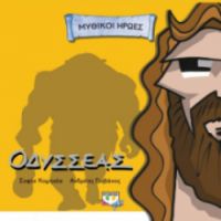  ΜΥΘΙΚΟΙ ΗΡΩΕΣ: ΟΔΥΣΣΕΑΣ ΣΟΦΙΑ ΚΟΜΗΝΕΑ
