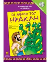 ΟΙ ΑΘΛΟΙ ΤΟΥ ΗΡΑΚΛΗ ΠΕΡΙΕΧΕΙ CD