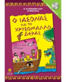 Ο ΙΑΣΟΝΑΣ ΚΑΙ ΤΟ ΧΡΥΣΟΜΑΛΛΟ ΔΕΡΑΣ ΠΕΡΙΕΧΕΙ CD