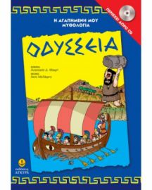 ΟΔΥΣΣΕΙΑ ΠΕΡΙΕΧΕΙ CD