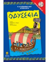 ΟΔΥΣΣΕΙΑ ΠΕΡΙΕΧΕΙ CD
