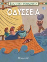  ΟΔΥΣΣΕΙΑ