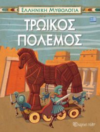  ΤΡΩΙΚΟΣ ΠΟΛΕΜΟΣ