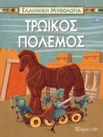  ΤΡΩΙΚΟΣ ΠΟΛΕΜΟΣ