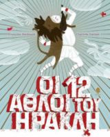 ΟΙ 12 ΑΘΛΟΙ ΤΟΥ ΗΡΑΚΛΗ