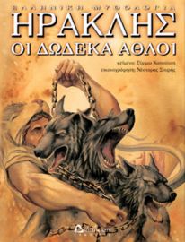 ΗΡΑΚΛΗΣ – ΟΙ ΔΩΔΕΚΑ ΑΘΛΟΙ