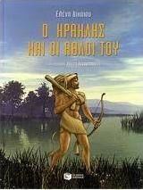 Ο ΗΡΑΚΛΗΣ ΚΑΙ ΟΙ ΑΘΛΟΙ ΤΟΥ