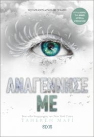 ΑΝΑΓΕΝΝΗΣΕ ΜΕ ΣΕΙΡΑ: SHATTER ME - NO 4