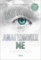 ΑΝΑΓΕΝΝΗΣΕ ΜΕ ΣΕΙΡΑ: SHATTER ME - NO 4