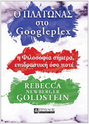 O ΠΛATΩNΑΣ ΣΤΟ GOOGLEPLEX H ΦΙΛΟΣΟΦΙΑ ΣΗΜΕΡΑ, ΕΠΙΔΡΑΣΤΙΚΗ ΟΣΟ ΠΟΤΕ REBECCA NEWBERGER GOLDSTEIN