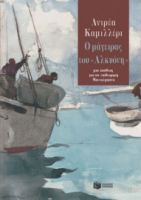 Ο ΜΑΓΕΙΡΑΣ ΤΟΥ «ΑΛΚΥΟΝΗ»