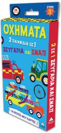  ΟΙ ΠΡΩΤΕΣ ΜΟΥ ΚΑΡΤΕΣ – ΟΧΗΜΑΤΑ (2 ΠΑΙΧΝΙΔΙΑ ΣΕ 1 ΖΕΥΓΑΡΙΑ ΚΑΙ ΣΝΑΠ) 