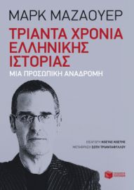 ΤΡΙΑΝΤΑ ΧΡΟΝΙΑ ΕΛΛΗΝΙΚΗΣ ΙΣΤΟΡΙΑΣ: ΜΙΑ ΠΡΟΣΩΠΙΚΗ ΑΝΑΔΡΟΜΗ