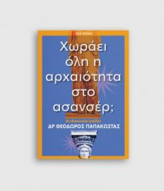 ΧΩΡΑΕΙ ΟΛΗ Η ΑΡΧΑΙΟΤΗΤΑ ΣΤΟ ΑΣΑΝΣΕΡ;