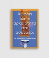 ΧΩΡΑΕΙ ΟΛΗ Η ΑΡΧΑΙΟΤΗΤΑ ΣΤΟ ΑΣΑΝΣΕΡ;
