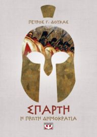  ΣΠΑΡΤΗ. Η ΠΡΩΤΗ ΔΗΜΟΚΡΑΤΙΑ ΠΕΤΡΟΣ ΔΟΥΚΑΣ