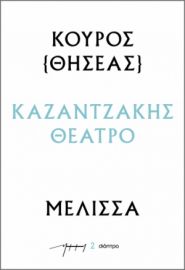 ΚΟΥΡΟΣ – ΜΕΛΙΣΣΑ ΣΕΙΡΑ: ΚΑΖΑΝΤΖΑΚΗΣ ΘΕΑΤΡΟ