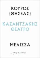 ΚΟΥΡΟΣ – ΜΕΛΙΣΣΑ ΣΕΙΡΑ: ΚΑΖΑΝΤΖΑΚΗΣ ΘΕΑΤΡΟ