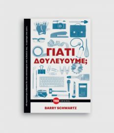 ΓΙΑΤΙ ΔΟΥΛΕΥΟΥΜΕ;