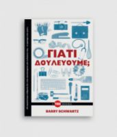 ΓΙΑΤΙ ΔΟΥΛΕΥΟΥΜΕ;