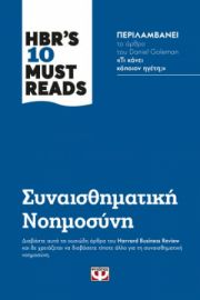  HBR'S TEN MUST READS - ΣΥΝΑΙΣΘΗΜΑΤΙΚΗ ΝΟΗΜΟΣΥΝΗ