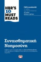  HBR'S TEN MUST READS - ΣΥΝΑΙΣΘΗΜΑΤΙΚΗ ΝΟΗΜΟΣΥΝΗ
