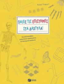 ΠΑΙΞΕ ΤΙΣ ΕΠΙΣΤΗΜΕΣ ΣΤΑ ΔΑΧΤΥΛΑ! ΕΝΑ ΑΛΛΙΩΤΙΚΟ ΒΙΒΛΙΟ, ΓΕΜΑΤΟ ΕΞΥΠΝΕΣ ΔΡΑΣΤΗΡΙΟΤΗΤΕΣ ΚΑΙ ΔΗΜΙΟΥΡΓΙΚΕ