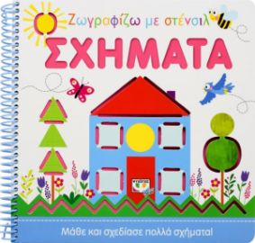  ΖΩΓΡΑΦΙΖΩ ΜΕ ΣΤΕΝΣΙΛ: ΣΧΗΜΑΤΑ