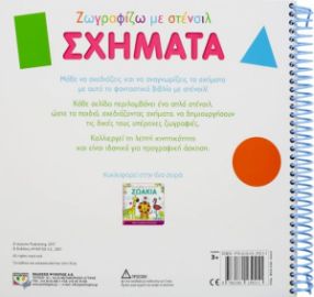  ΖΩΓΡΑΦΙΖΩ ΜΕ ΣΤΕΝΣΙΛ: ΣΧΗΜΑΤΑ
