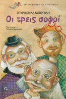 ΟΙ ΤΡΕΙΣ ΣΟΦΟΙ ΣΠΥΡΙΔΟΥΛΑ ΜΠΙΡΠΙΛΗ