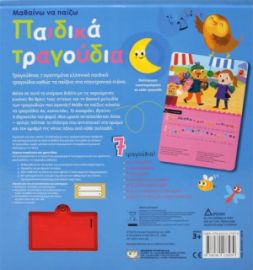  ΜΑΘΑΙΝΩ ΝΑ ΠΑΙΖΩ ΠΑΙΔΙΚΑ ΤΡΑΓΟΥΔΙΑ