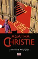  ΞΕΝΟΔΟΧΕΙΟ ΜΠΕΡΤΡΑΜ AGATHA CHRISTIE