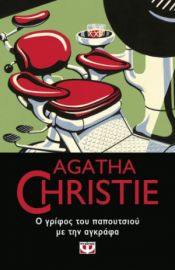  Ο ΓΡΙΦΟΣ ΤΟΥ ΠΑΠΟΥΤΣΙΟΥ ΜΕ ΤΗΝ ΑΓΚΡΑΦΑ AGATHA CHRISTIE
