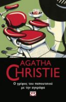  Ο ΓΡΙΦΟΣ ΤΟΥ ΠΑΠΟΥΤΣΙΟΥ ΜΕ ΤΗΝ ΑΓΚΡΑΦΑ AGATHA CHRISTIE