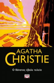  Ο ΘΑΝΑΤΟΣ ΕΒΑΛΕ ΤΕΛΕΙΑ AGATHA CHRISTIE