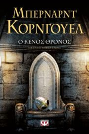  Ο ΚΕΝΟΣ ΘΡΟΝΟΣ ΜΠΕΡΝΑΡΝΤ ΚΟΡΝΓΟΥΕΛ